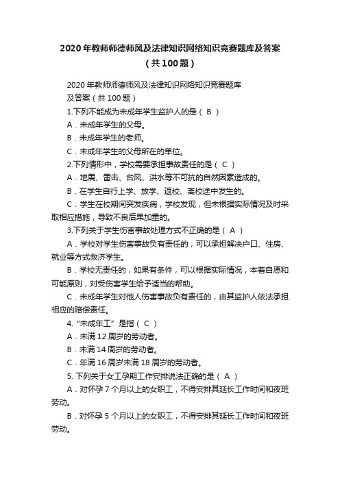 2020年教师师德师风及法律知识网络知识竞赛题库及答案（共100题）