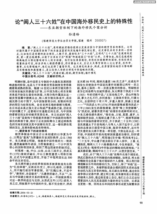 论“闽人三十六姓”在中国海外移民史上的特殊性——东亚朝贡体制下的海外移民个案分析