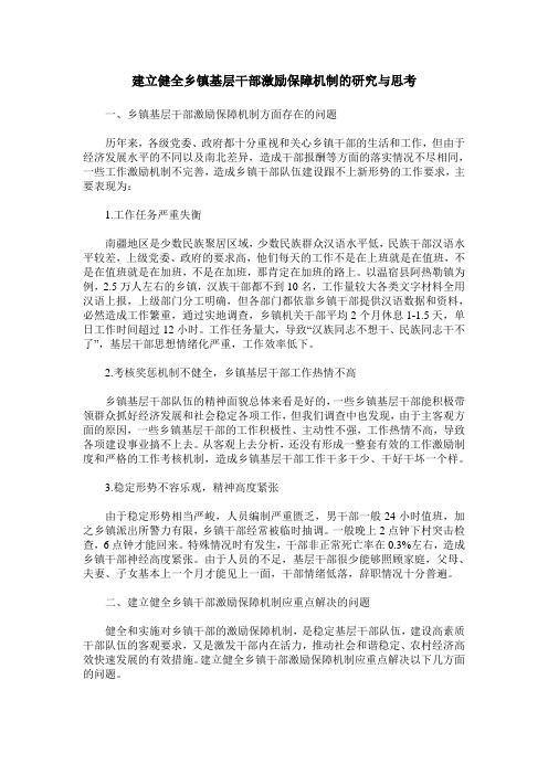 建立健全乡镇基层干部激励保障机制的研究与思考