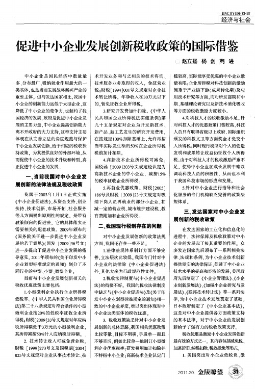 促进中小企业发展创新税收政策的国际借鉴