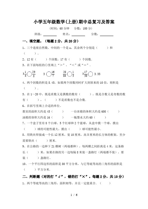 小学五年级数学(上册)期中总复习及答案