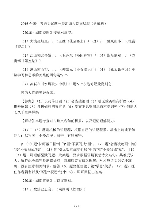 2016全国中考语文试题分类汇编古诗词默写 (含解析)