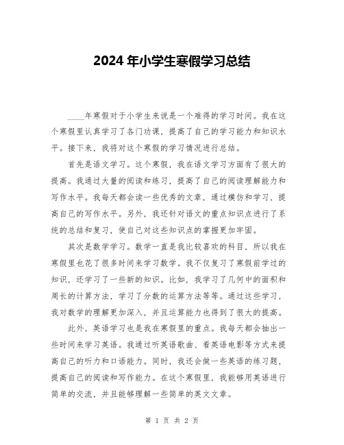 2024年小学生寒假学习总结