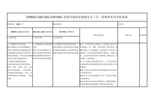 ISO9001+ISO14001+ISO45001质量环境职业健康安全三合一管理体系内审检查表