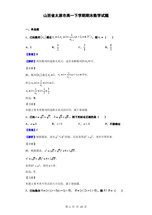 2018-2019学年山西省太原市高一下学期期末数学试题(解析版)