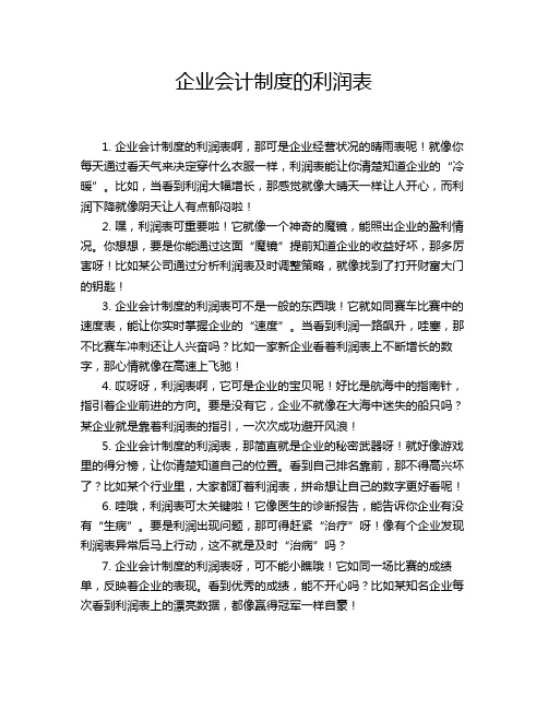 企业会计制度的利润表