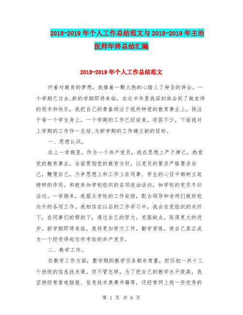 2018-2019年个人工作总结范文与2018-2019年主治医师年终总结汇编.doc