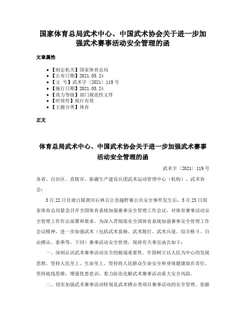 国家体育总局武术中心、中国武术协会关于进一步加强武术赛事活动安全管理的函