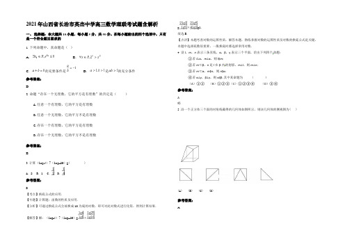 2021年山西省长治市英杰中学高三数学理联考试题含解析