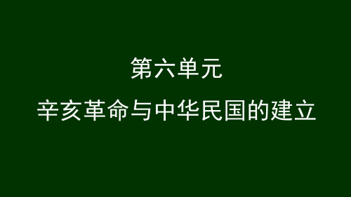 第19课 辛亥革命 课件--高一上学期统编版(2019)必修中外历史纲要上