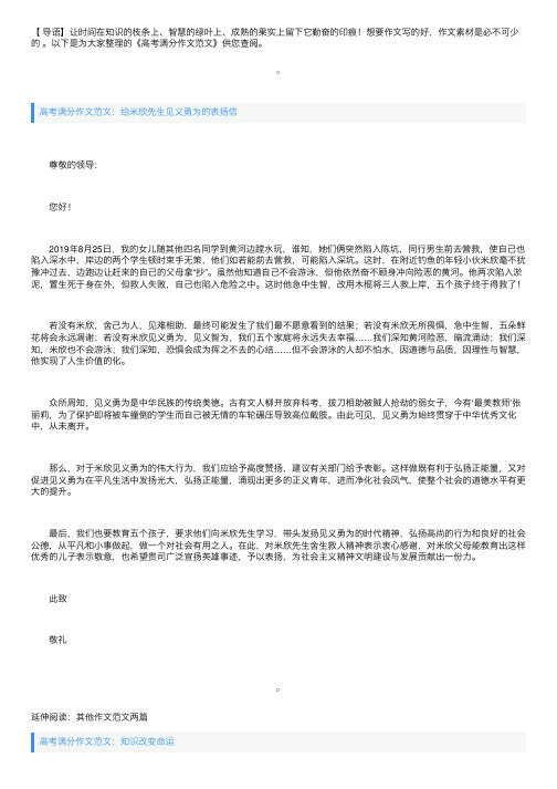 高考满分作文范文：给米欣先生见义勇为的表扬信