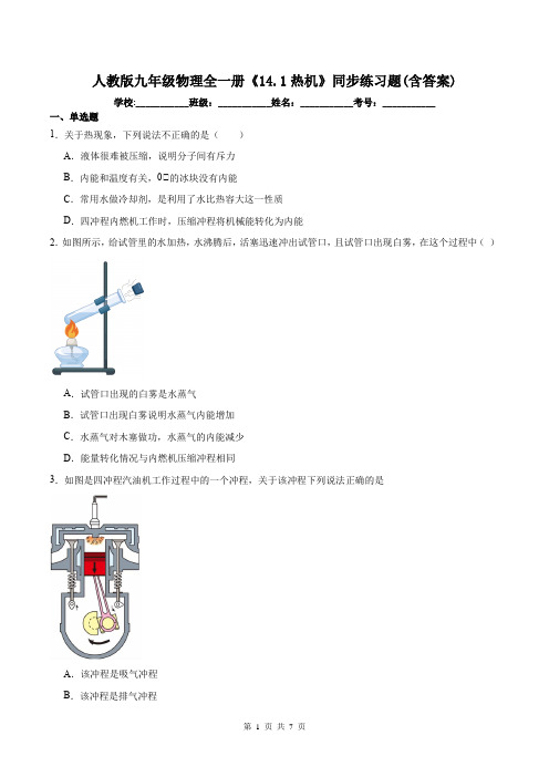 人教版九年级物理全一册《14.1热机》同步练习题(含答案)