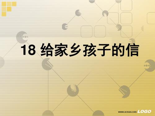 苏教版六年级上册语文《给家乡孩子的信》公开课课件PPT