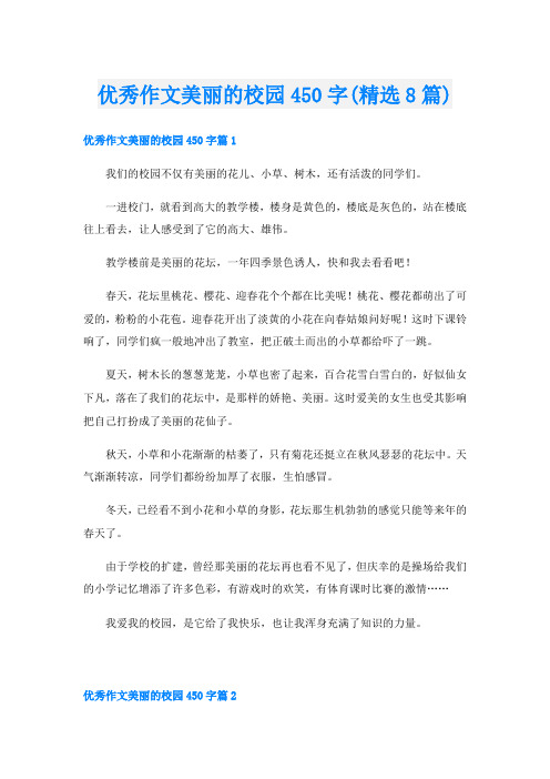 优秀作文美丽的校园450字(精选8篇)