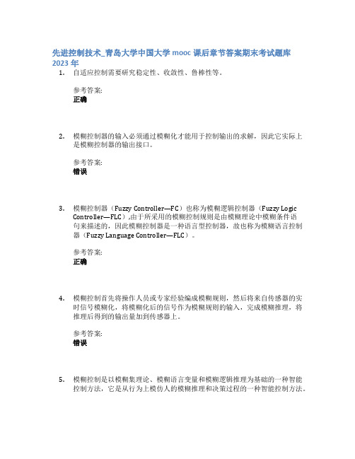 先进控制技术_青岛大学中国大学mooc课后章节答案期末考试题库2023年