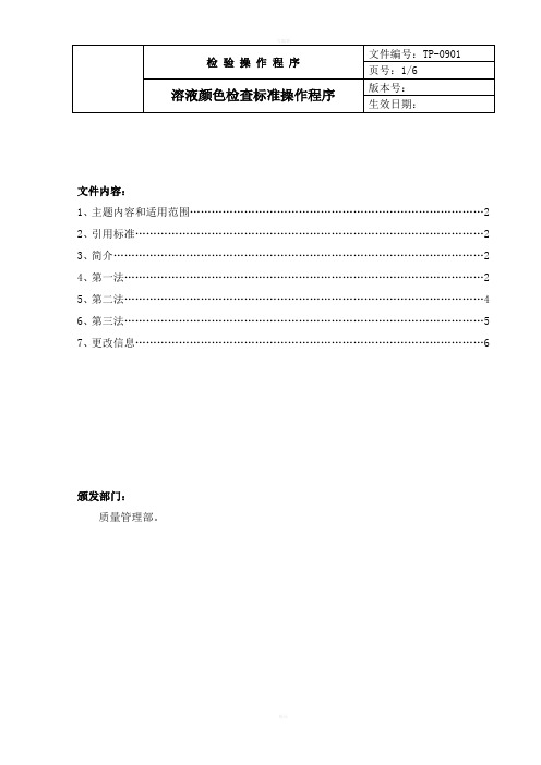 中国药品检验标准操作规范2010年版溶液颜色检查法