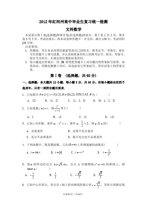 云南省红河州2012届高三复习统一检测数学(文)试题