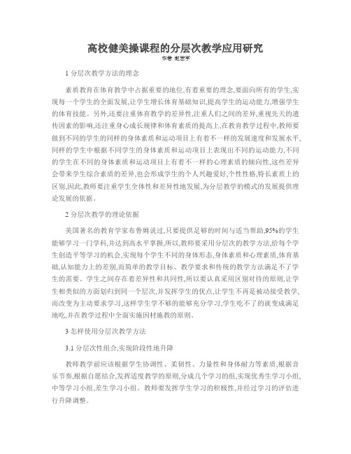 高校健美操课程的分层次教学应用研究