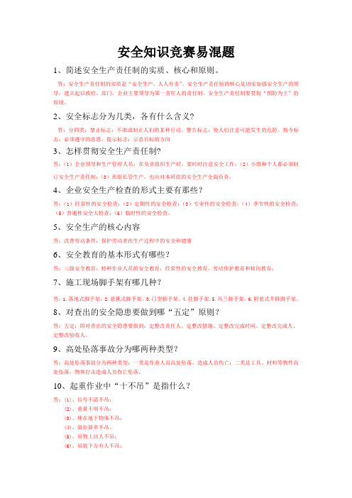 安全知识竞赛易混题