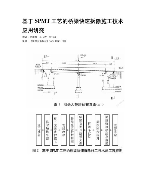 基于SPMT工艺的桥梁快速拆除施工技术应用研究