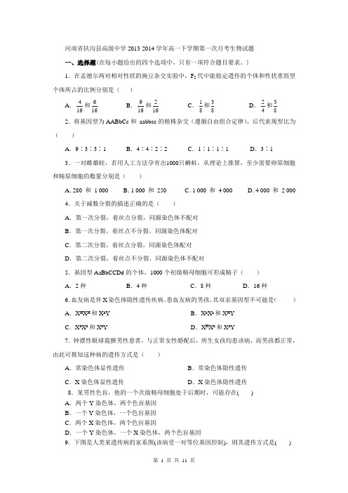 河南省扶沟县高级中学2013-2014学年高一下学期第一次月考生物试题