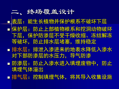 固体废物垃圾填埋场终场覆盖与封场