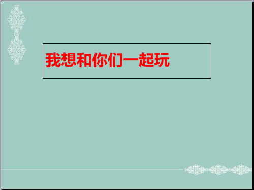 一年级下册道德与法治课件-《我想和你们一起玩》 人教(新版) (共18张PPT) PPT