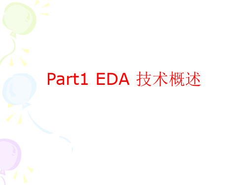 EDA技术概述PPT课件