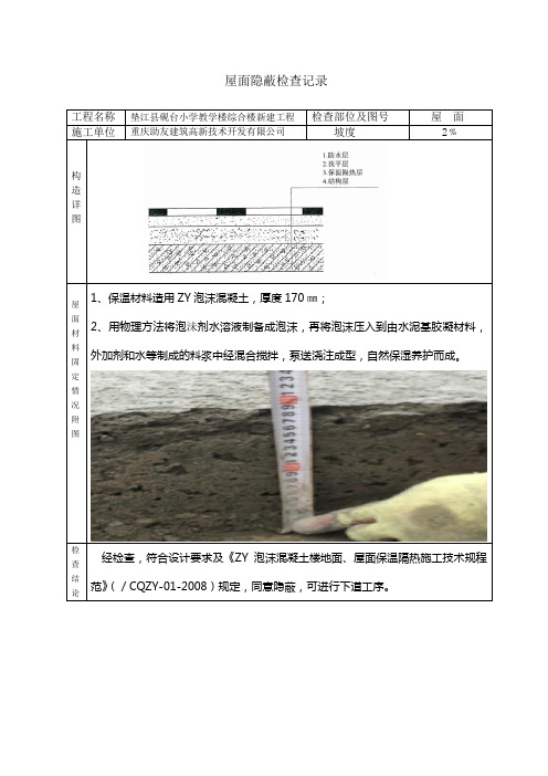 泡沫屋面隐蔽检查记录