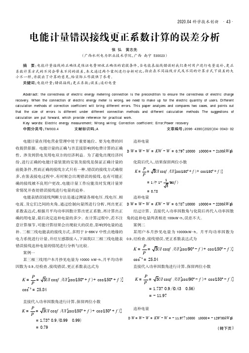 电能计量错误接线更正系数计算的误差分析