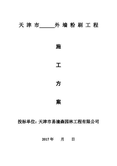 外墙粉刷施工方案汇总教学文案