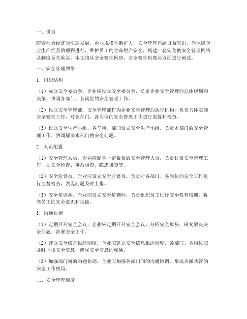 安全管理网络及制度