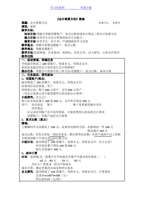 会计核算方法教案