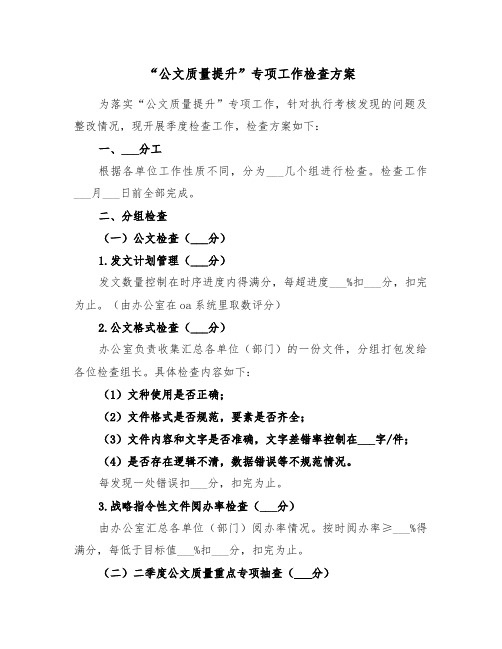 “公文质量提升”专项工作检查方案(二篇)