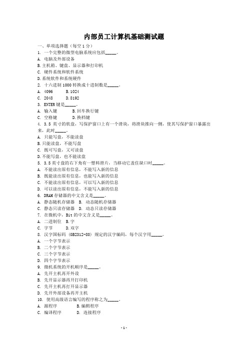 企业内部员工计算机基础考试题