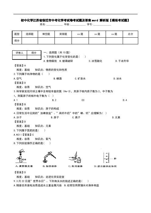 初中化学江苏省宿迁市中考化学考试卷考试题及答案word 解析版【模拟考试题】.doc