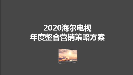 2020-海尔电视年度整合营销策略方案-54页