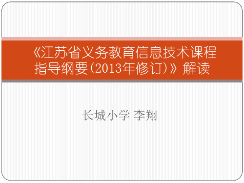 江苏省义务教育信息技术课程指导纲要2013年修订解读