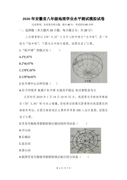 2020年安徽省八年级地理学业水平测试模拟试卷(含答案)