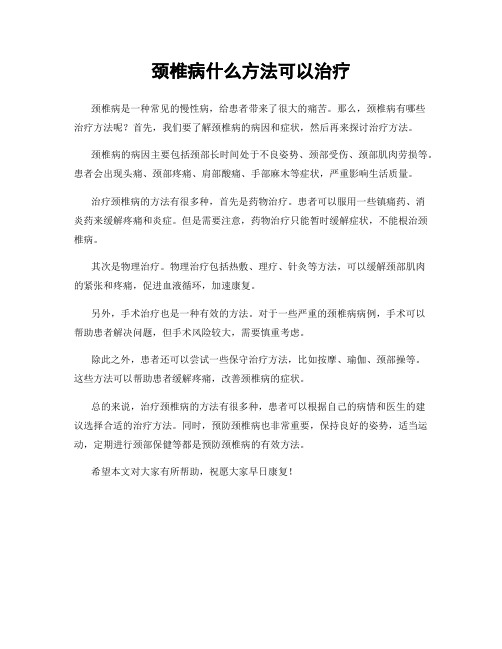 颈椎病什么方法可以治疗