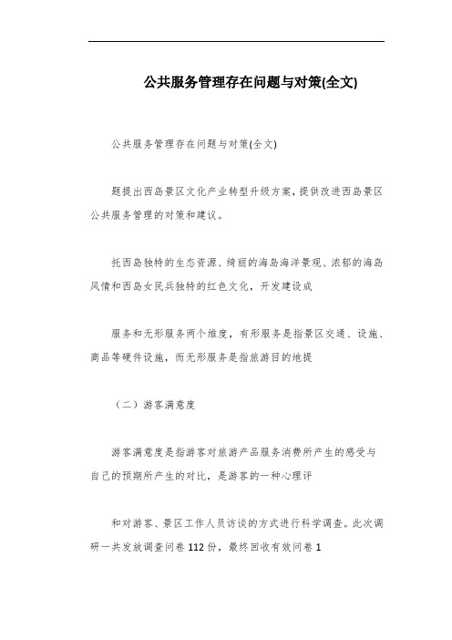 公共服务管理存在问题与对策(全文)