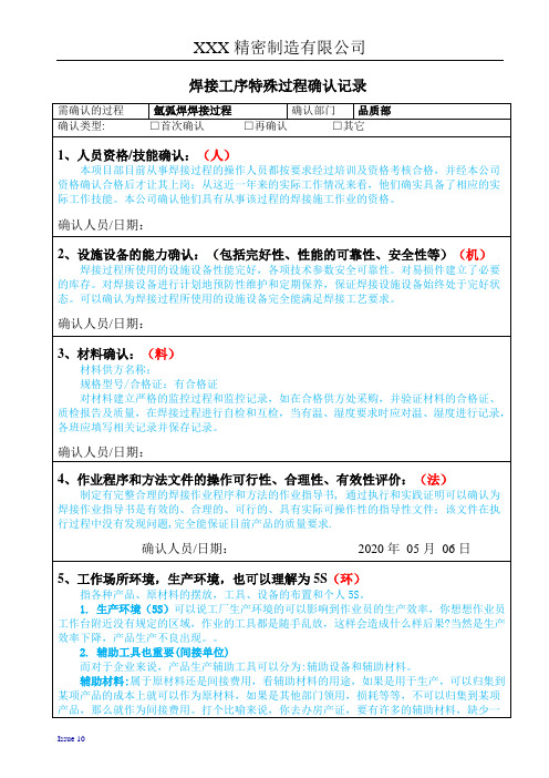 焊接工序特殊过程确认记录