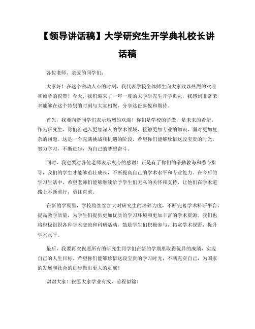 【领导讲话稿】大学研究生开学典礼校长讲话稿