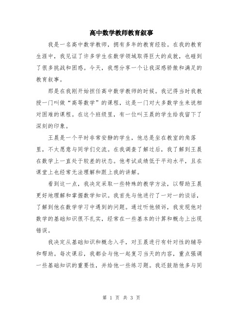 高中数学教师教育叙事