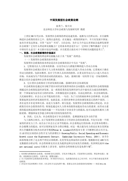 中国发展型社会政策论纲