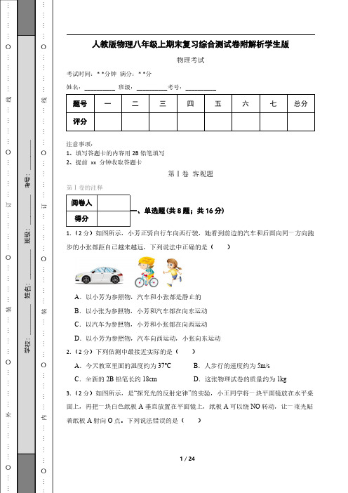 人教版物理八年级上期末复习综合测试卷附解析学生版