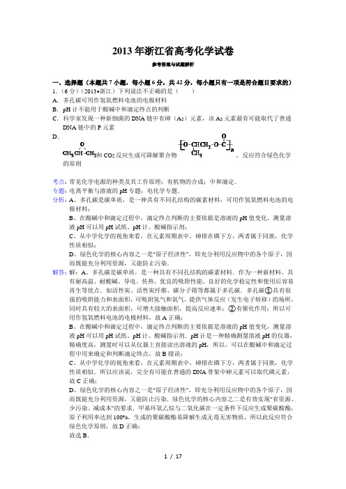 2013年浙江省高考化学试卷答案与解析