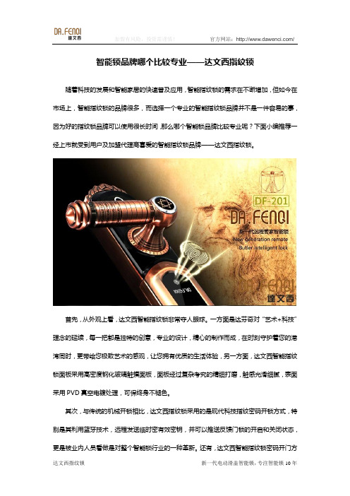 智能锁品牌哪个比较专业——达文西指纹锁