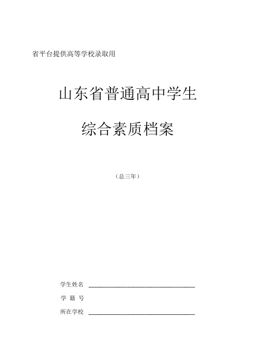 山东省普通高中学生综合素质档案