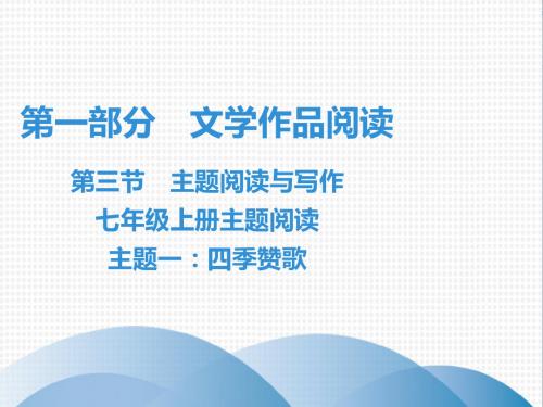 七年级语文现代文阅读课件：第1部分 第3节 七年级上册主题阅读 主题1：四季赞歌(共39张PPT) (1)